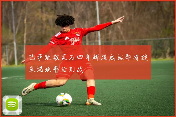 巴萨致敬莱万四年辉煌成就即将迎来诺坎普告别战