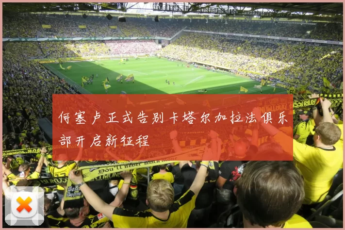 何塞卢正式告别卡塔尔加拉法俱乐部开启新征程