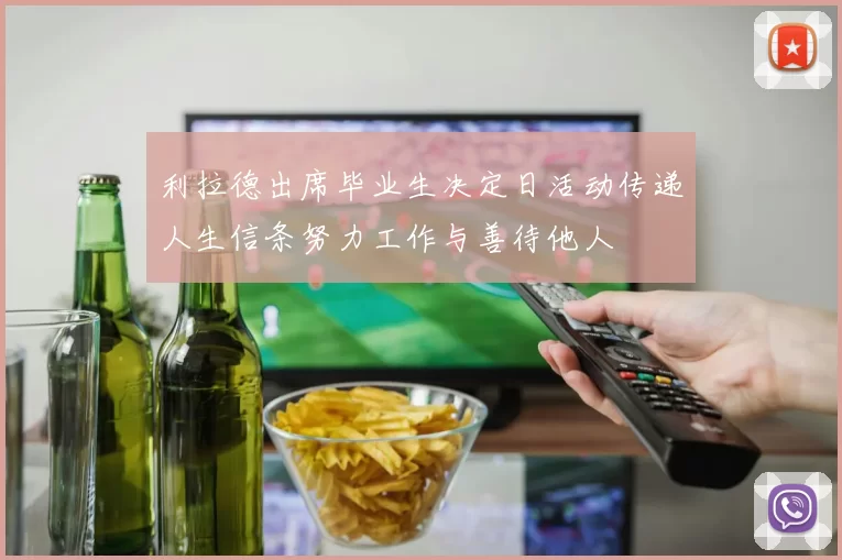 利拉德出席毕业生决定日活动传递人生信条努力工作与善待他人