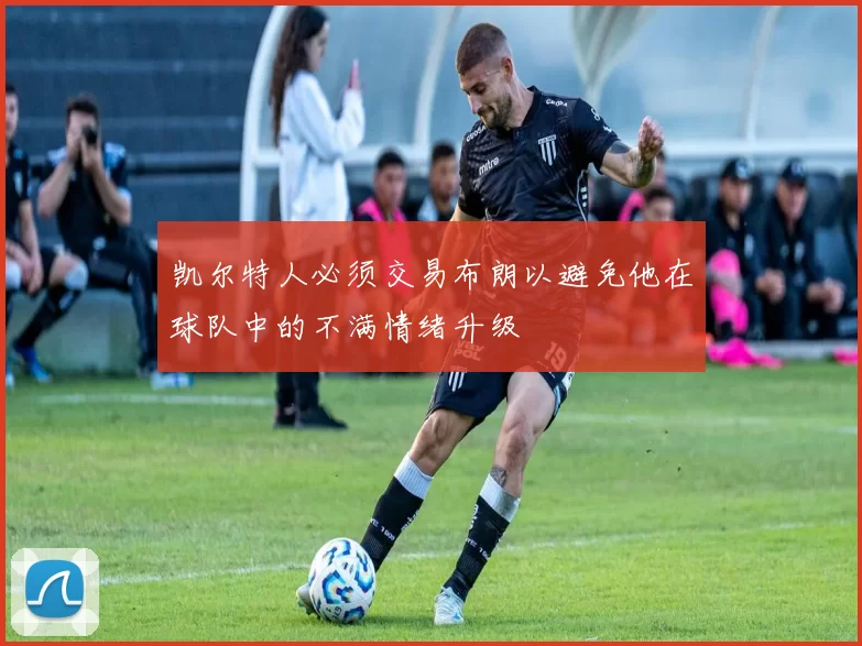 凯尔特人必须交易布朗以避免他在球队中的不满情绪升级