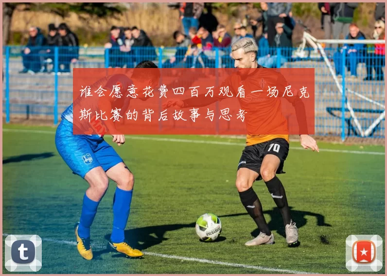 谁会愿意花费四百万观看一场尼克斯比赛的背后故事与思考