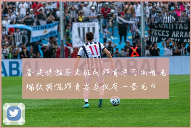 香波特推荐文班向邓肯学习训练老瑞秋调侃邓肯客房仅有一条毛巾