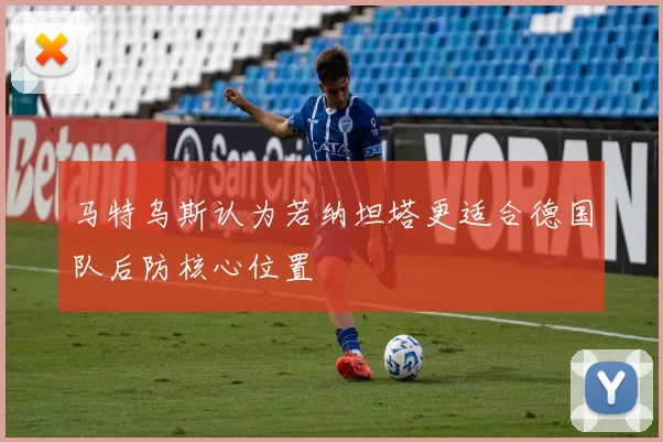 马特乌斯认为若纳坦塔更适合德国队后防核心位置