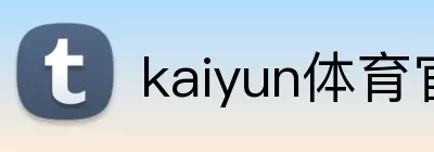 kaiyun体育官方登录地址 logo